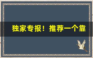 独家专报！推荐一个靠谱的网站“八仙过海”