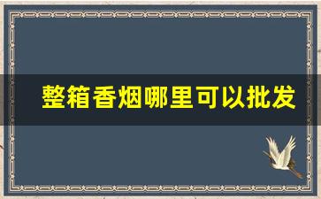 整箱香烟哪里可以批发-广东哪里卖罐装香烟
