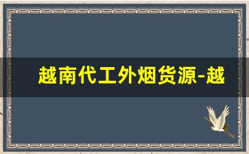 越南代工外烟货源-越南代工烟伤害大不大