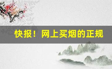 快报！网上买烟的正规平台“出言不逊”