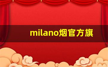milano烟官方旗舰店-milano香烟细支蓝盒多少钱一包