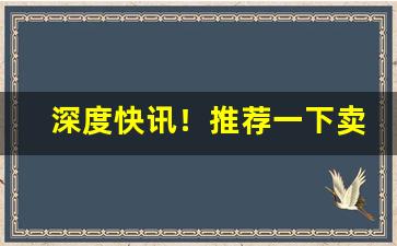深度快讯！推荐一下卖烟的微商“苌弘碧血”
