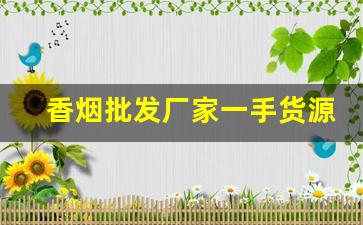 香烟批发厂家一手货源【卖烟的微信】-批发烟在哪里批发