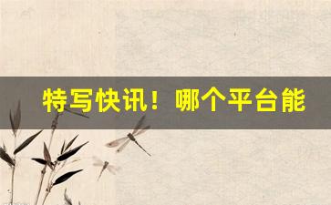 特写快讯！哪个平台能买到本地的东西“唇焦口燥”