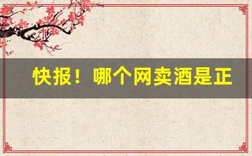 快报！哪个网卖酒是正品“槁项黄馘”