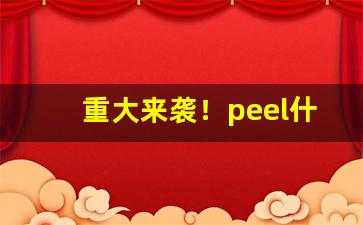 重大来袭！peel什么味道最难抽“不教而杀”