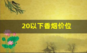 20以下香烟价位
