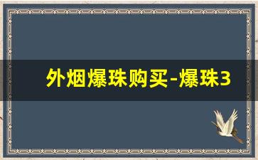 外烟爆珠购买-爆珠30左右的外烟
