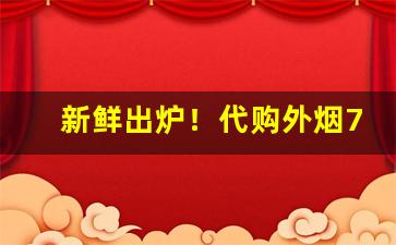 新鲜出炉！代购外烟711免税网官网“巴蛇吞象”