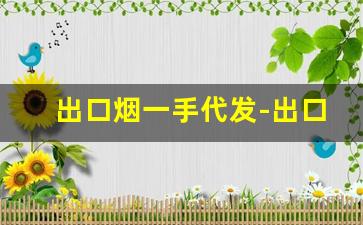 出口烟一手代发-出口烟免税外烟一手批发