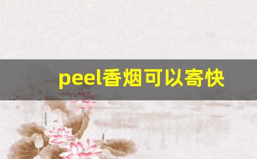 peel香烟可以寄快递吗-炫赫门烟能寄快递吗