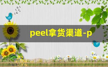 peel拿货渠道-peel实体店哪里有卖