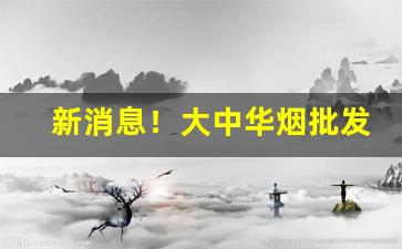 新消息！大中华烟批发一条“车攻马同”