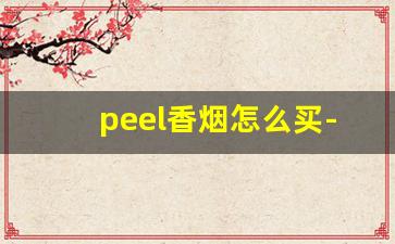 peel香烟怎么买-peel香烟一般在哪卖