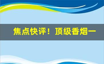 焦点快评！顶级香烟一手货源“白足和尚”