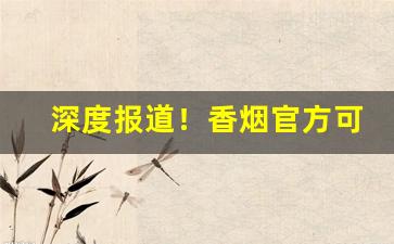 深度报道！香烟官方可以买嘛“层次分明”