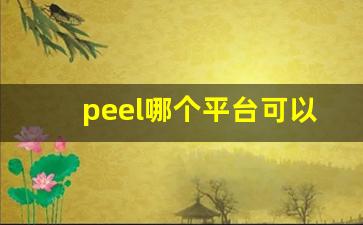 peel哪个平台可以买-peel能不能买到假的啊