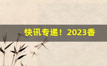 快讯专递！2023香烟进价“矮子观场”