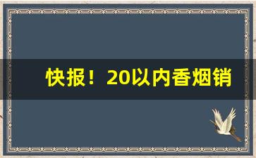 快报！20以内香烟销量“抽肥补瘦”