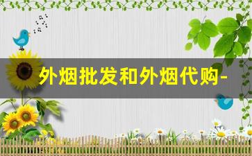 外烟批发和外烟代购-外烟购买入口
