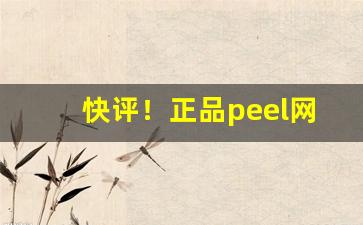 快评！正品peel网上店铺“荡气回肠”