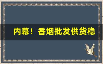 内幕！香烟批发供货稳定“出乖弄丑”