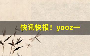 快讯快报！yooz一手货源批发网站“餐风沐雨”
