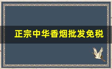 正宗中华香烟批发免税代理-中华香烟供出口