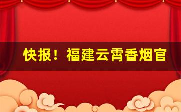 快报！福建云霄香烟官网app软件下载“蠢动含灵”
