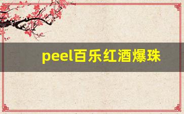 peel百乐红酒爆珠多少钱一包-百乐红酒爆珠属于什么牌子