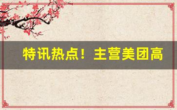 特讯热点！主营美团高品质香烟批发“蛾眉螓首”