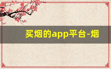 买烟的app平台-烟在什么软件上可以买靠谱
