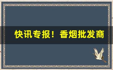 快讯专报！香烟批发商家免税“辞严义正”