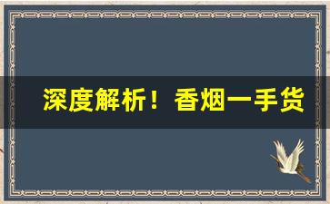 深度解析！香烟一手货源厂家直销批发代理“爱富嫌贫”