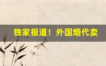 独家报道！外国烟代卖“方外司马”