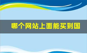 哪个网站上面能买到国外烟-哪里买外国烟靠谱