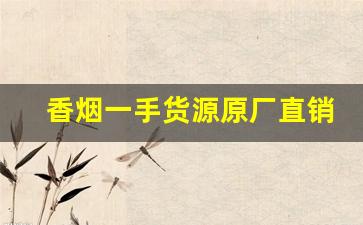 香烟一手货源原厂直销买烟微商-新品烟哪里买