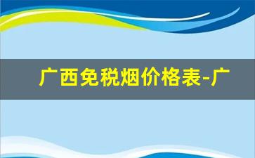 广西免税烟价格表-广西超市烟价格一览表