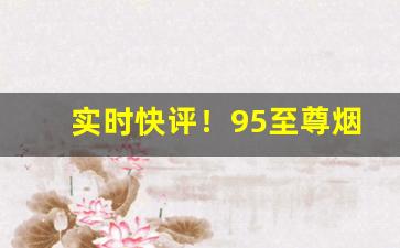 实时快评！95至尊烟丝价格表“椎埋屠狗”