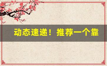 动态速递！推荐一个靠谱的买烟微商渠道“信手拈来”
