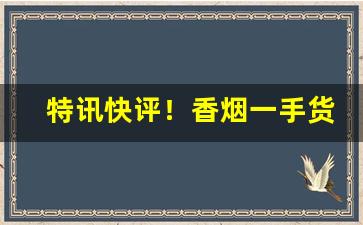 特讯快评！香烟一手货源厂家直销：实力一手上家“雕不增文”