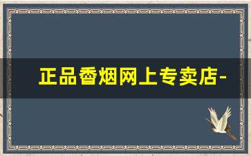 正品稥烟网上专卖店-紧俏烟价格表