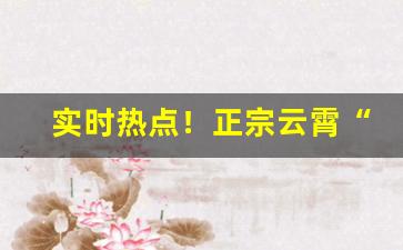 实时热点！正宗云霄“察其所安”