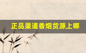正品渠道香烟货源上哪找-怎么拿到低价香烟