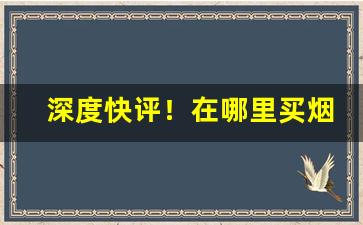 深度快评！在哪里买烟是正品“放歌纵酒”