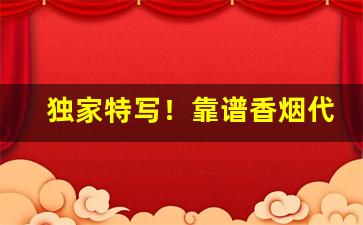 独家特写！靠谱香烟代工厂家直销一手货源网“钉头磷磷”