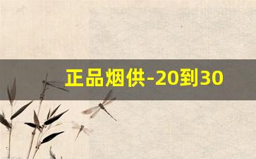 正品烟供-20到30价位烟