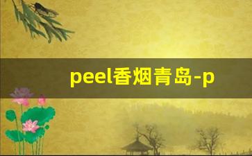 peel香烟青岛-peel香烟多少钱一包深圳