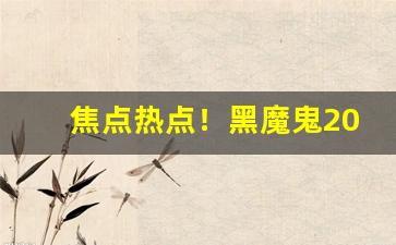 焦点热点！黑魔鬼2000烟购买“穿靴戴帽”
