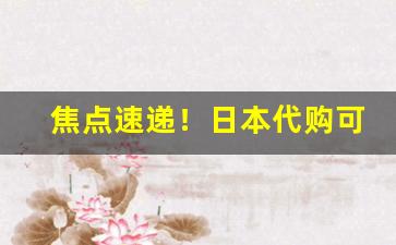 焦点速递！日本代购可以卖日本烟吗“持禄养身”